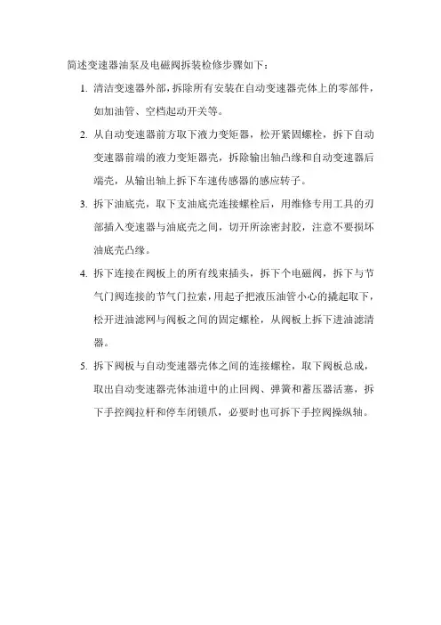 简述变速器油泵及电磁阀拆装检修步骤