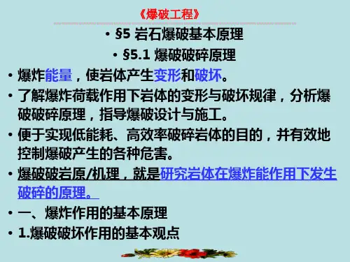 第5章  爆破工程岩石爆破基本原理