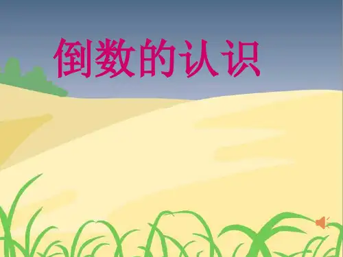 倒数的认识(课件)数学六年级上册(共19张PPT)人教版