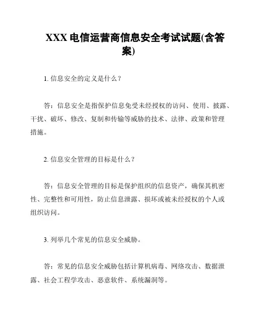 XXX电信运营商信息安全考试试题(含答案)