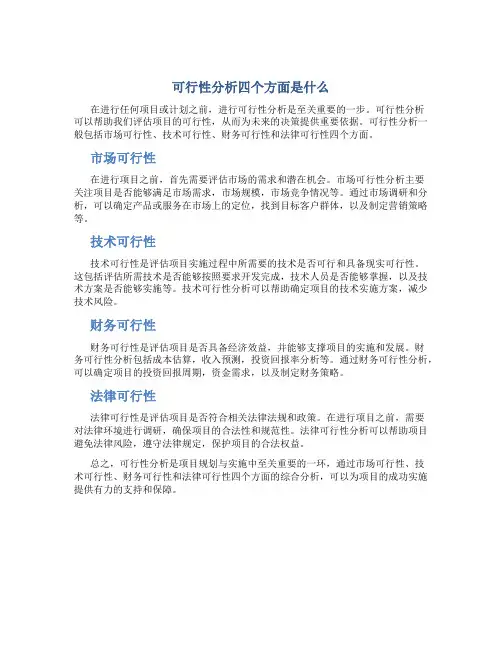 可行性分析四个方面是什么