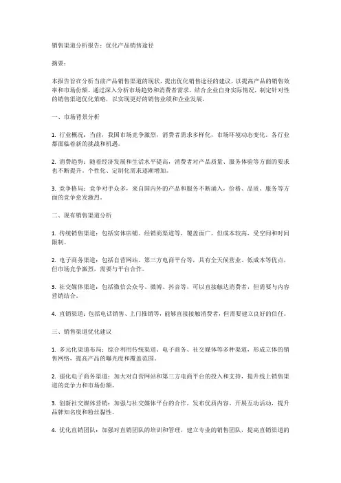 销售渠道分析报告：优化产品销售途径