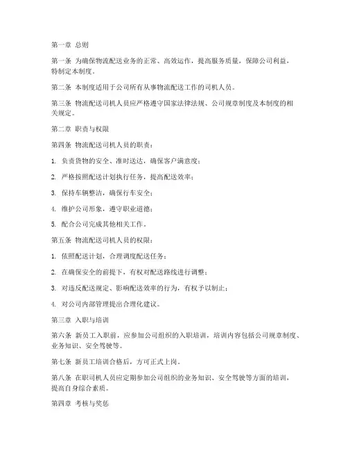 物流配送司机人员管理制度