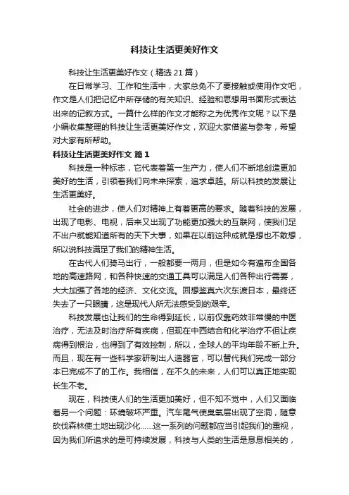 科技让生活更美好作文（精选21篇）