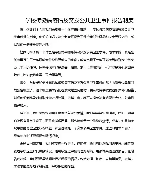学校传染病疫情及突发公共卫生事件报告制度