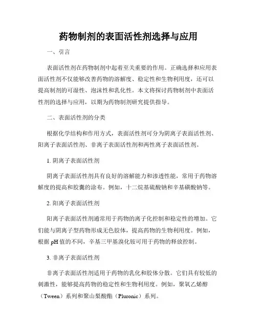 药物制剂的表面活性剂选择与应用