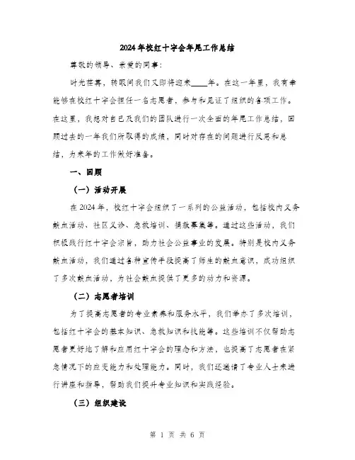 2024年校红十字会年尾工作总结（2篇）