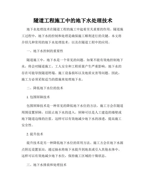 隧道工程施工中的地下水处理技术