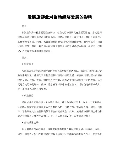发展旅游业对当地经济发展的影响