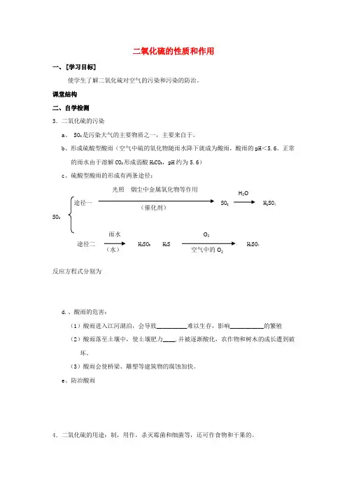江苏省东台市高中化学专题四硫、氮和可持续发展课时02二氧化硫的性质和作用2导学案苏教版