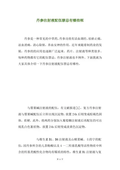 丹参注射液配伍禁忌有哪些呢