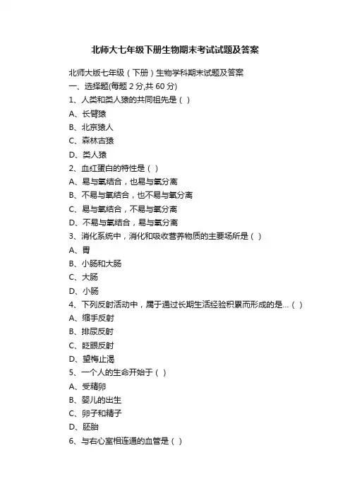 北师大七年级下册生物期末考试试题及答案
