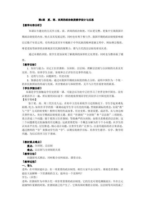 第1课夏、商、西周的政治制度教学设计与反思