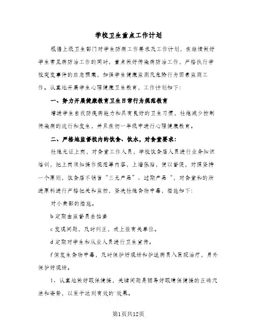 学校卫生重点工作计划(5篇)