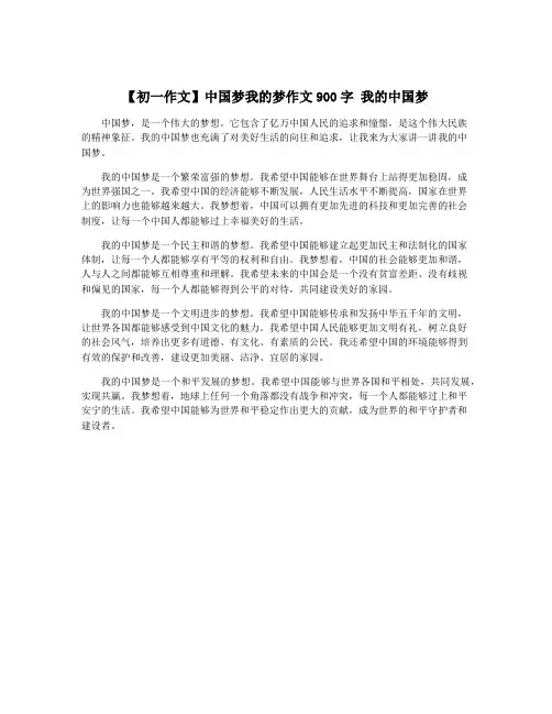 【初一作文】中国梦我的梦作文900字 我的中国梦