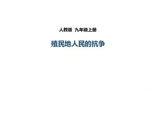 人教版九年级历史上册第16课《殖民地人民的抗争》课件(精品)