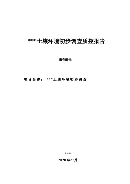 场地土壤环境初步调查质控报告模板