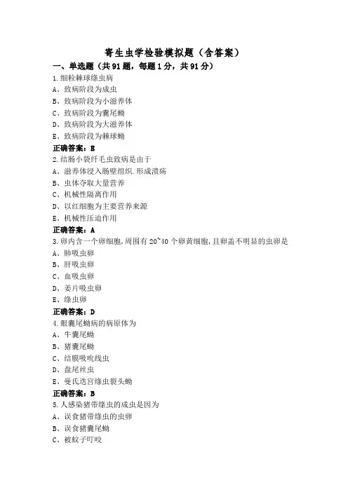 寄生虫学检验模拟题(含答案)