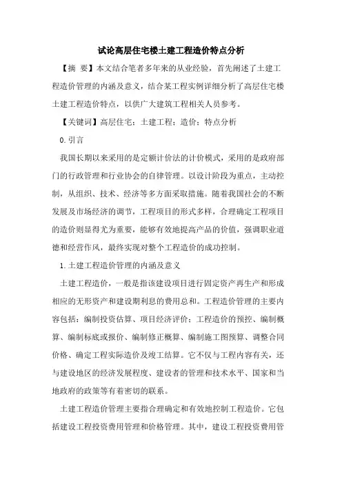高层住宅楼土建工程造价特点分析
