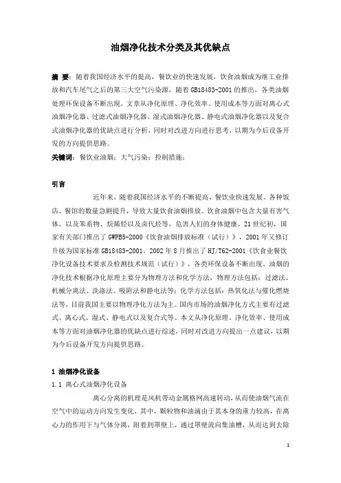 油烟净化技术分类及其优缺点
