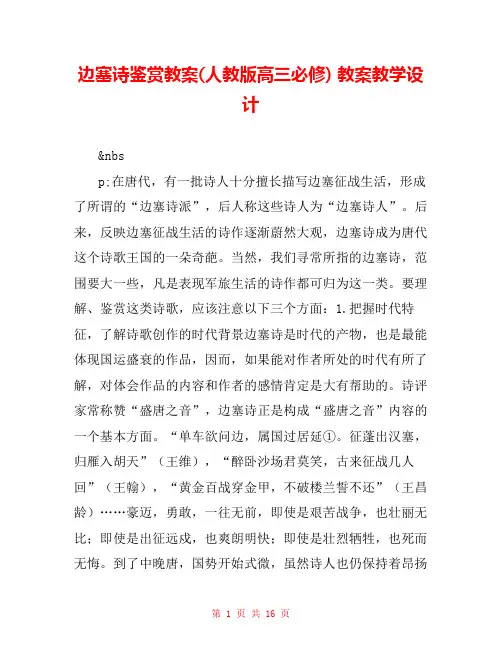 边塞诗鉴赏教案(人教版高三必修) 教案教学设计 