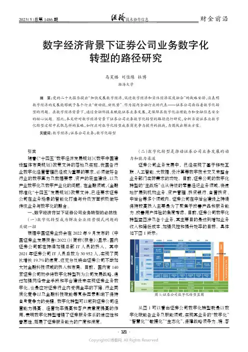 数字经济背景下证券公司业务数字化转型的路径研究
