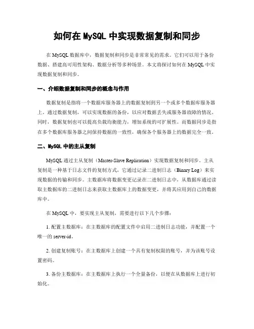 如何在MySQL中实现数据复制和同步