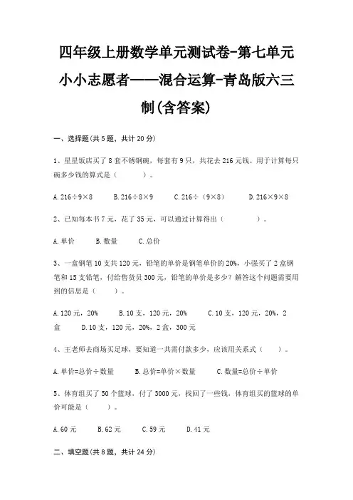 青岛版六三制四年级上册数学单元测试卷第七单元 小小志愿者——混合运算(含答案)