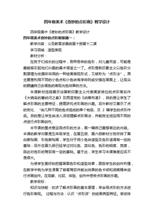 四年级美术《奇妙的点彩画》教学设计