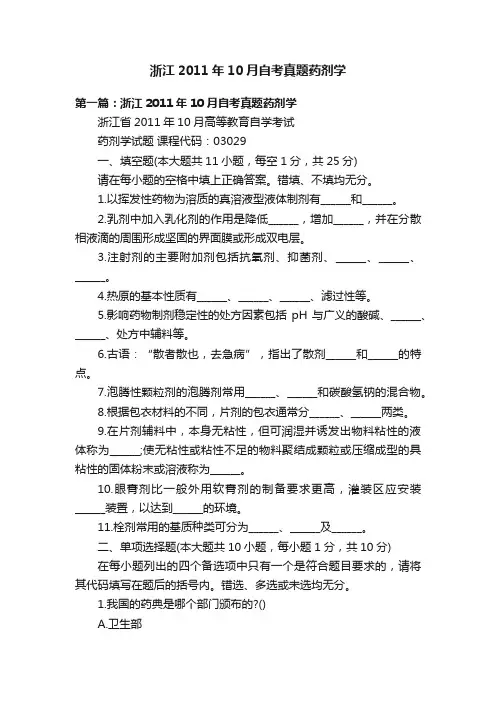 浙江2011年10月自考真题药剂学