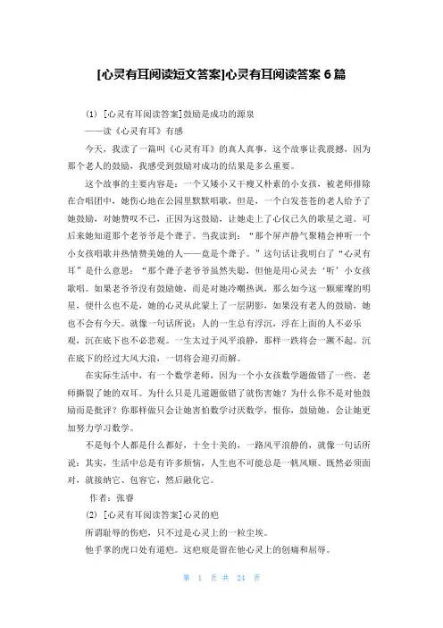 [心灵有耳阅读短文答案]心灵有耳阅读答案6篇