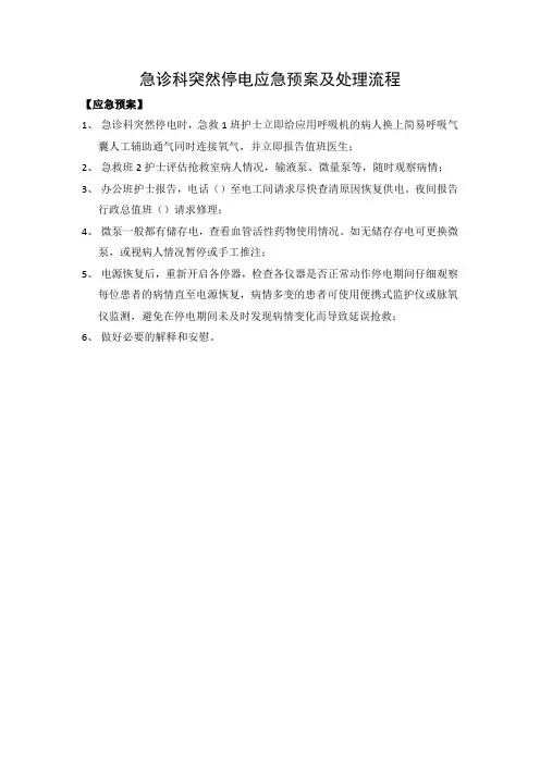 急诊科突然停电应急预案及处理流程