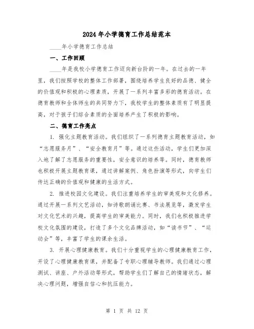 2024年小学德育工作总结范本(5篇)