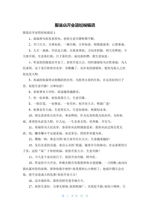 服装店开业简短祝福语