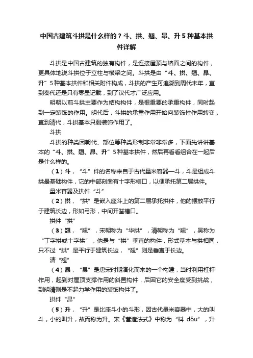中国古建筑斗拱是什么样的？斗、拱、翘、昂、升5种基本拱件详解