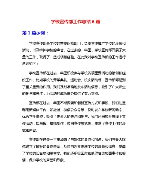 学校宣传部工作总结6篇