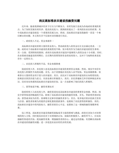 浅议高标准农田建设投融资问题