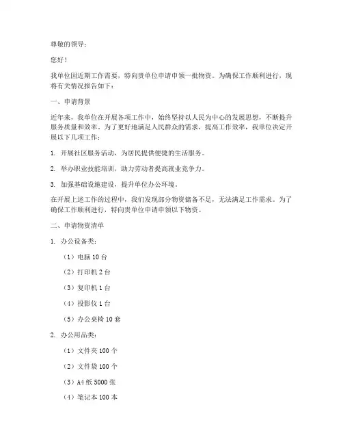 申领物资的申请报告范文