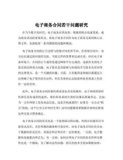 电子商务合同若干问题研究