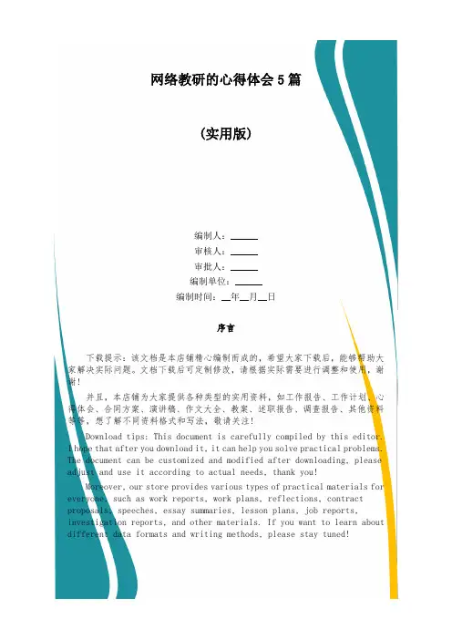 网络教研的心得体会5篇