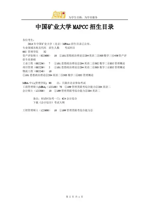 中国矿业大学MAPCC招生目录
