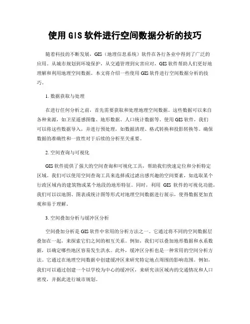 使用GIS软件进行空间数据分析的技巧