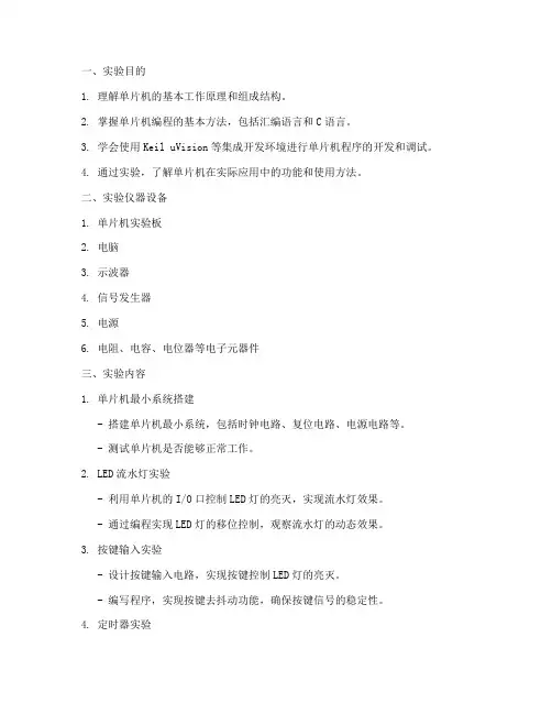 电子实习单片机实验报告