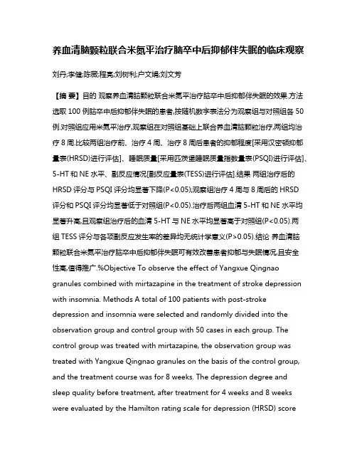 养血清脑颗粒联合米氮平治疗脑卒中后抑郁伴失眠的临床观察