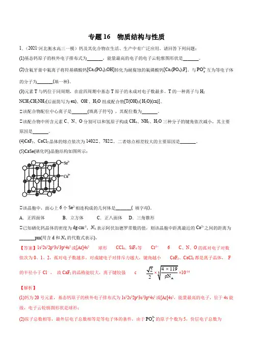 高三二轮复习 专题16 物质结构与性质 (练)解析版