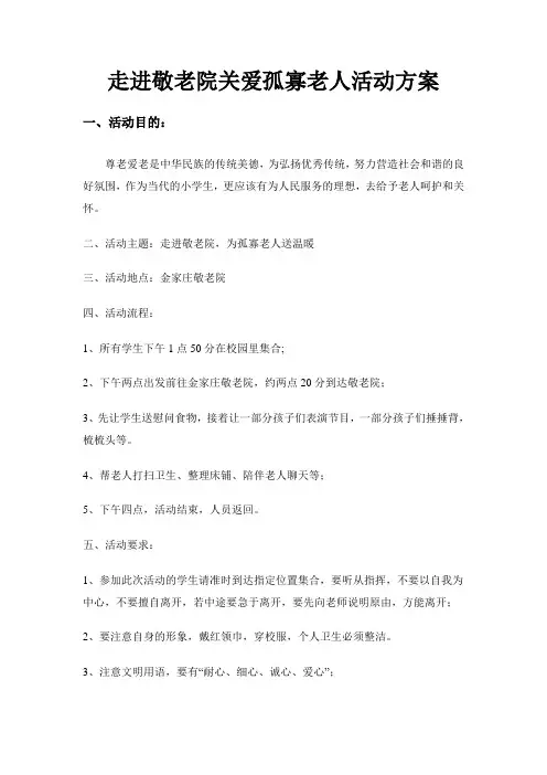 走进敬老院关爱孤寡老人活动方案