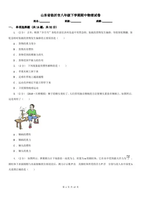 山东省临沂市八年级下学期期中物理试卷