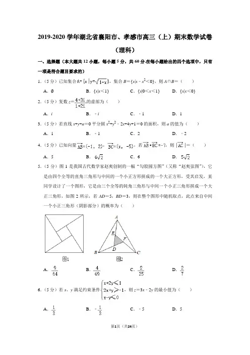 2019-2020学年湖北省襄阳市、孝感市高三(上)期末数学试卷(理科)及答案