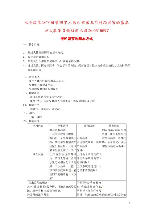 七年级生物下册第四单元第六章第三节神经调节的基本方式教案3新版新人教版
