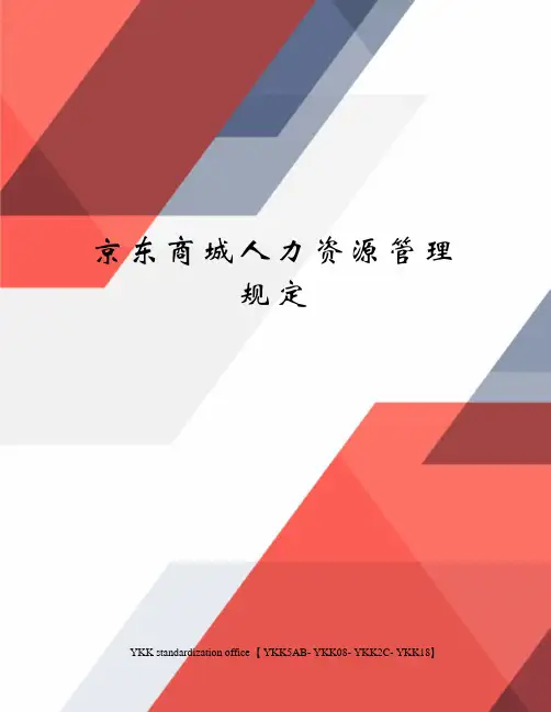 京东商城人力资源管理规定审批稿